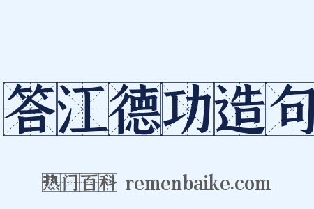 答江德功造句是什么意思的图片